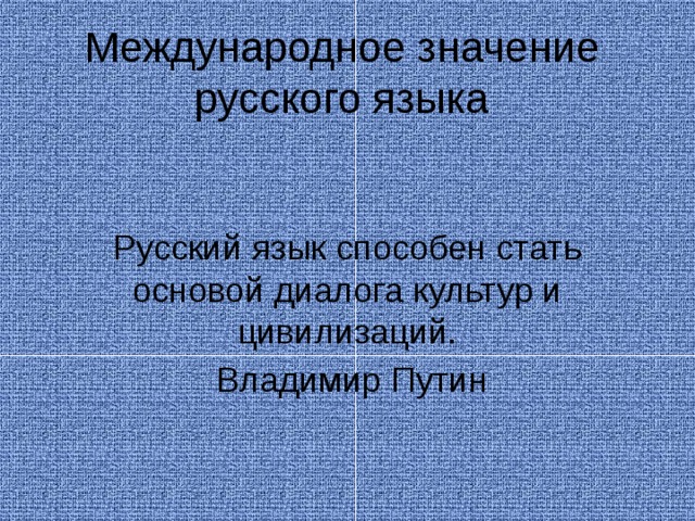 Проект международное значение русского языка 9 класс