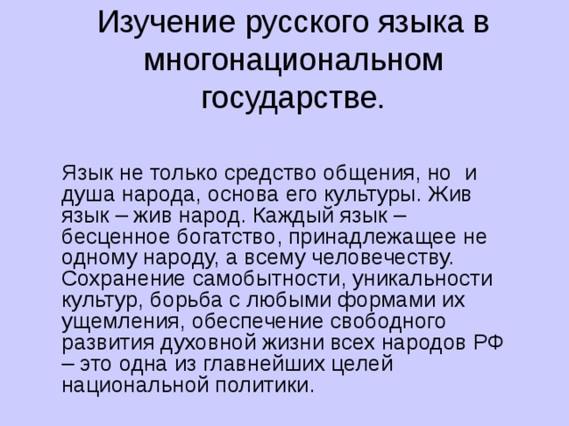 Пока жив язык жив народ развернутый ответ