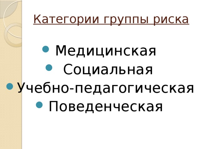 Категории группы риска Медицинская  Социальная Учебно-педагогическая Поведенческая 