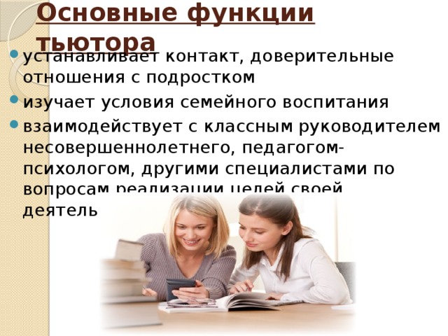 Документация тьютера. Основные функции тьютора. Функции тьютора в образовательном процессе. Основные функции педагога - тьютора в основной школе. Функции и обязанности тьютора..