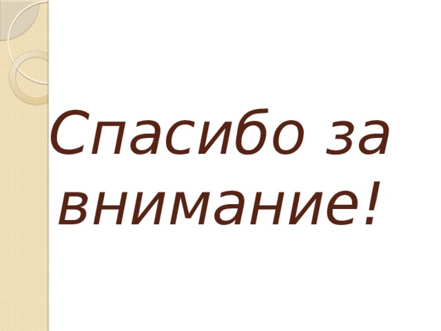 Спасибо за внимание! 