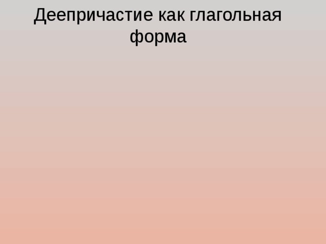 Деепричастие как глагольная форма   