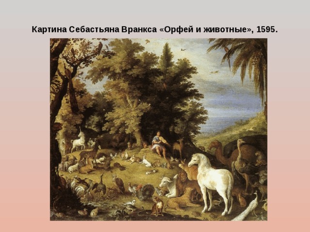 Картина Себастьяна Вранкса «Орфей и животные», 1595. 