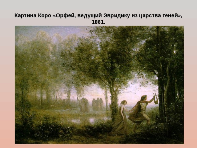 Картина Коро «Орфей, ведущий Эвридику из царства теней», 1861. 