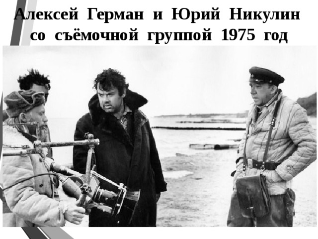 Алексей Герман и Юрий Никулин со съёмочной группой 1975 год 