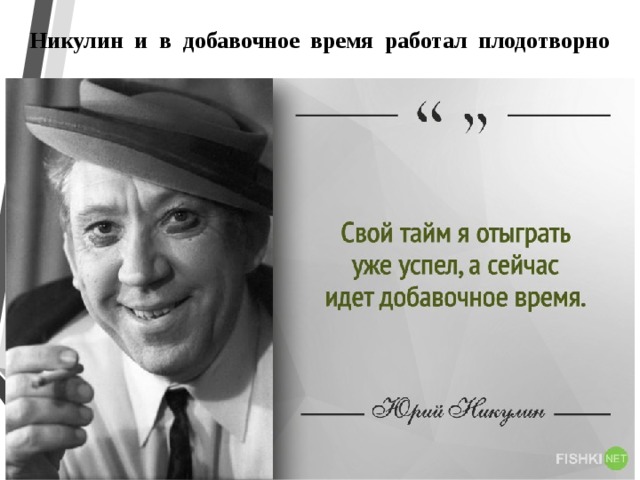 Никулин и в добавочное время работал плодотворно 