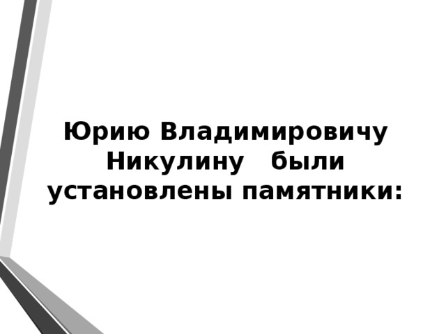 Юрию Владимировичу Никулину были установлены памятники: 