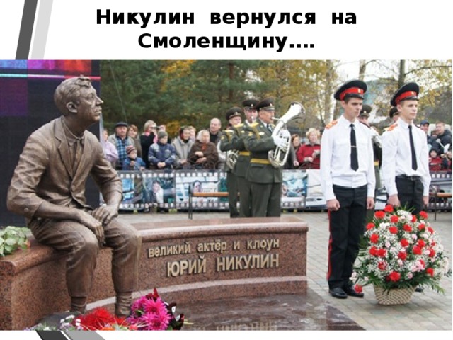 Никулин вернулся на Смоленщину…. 