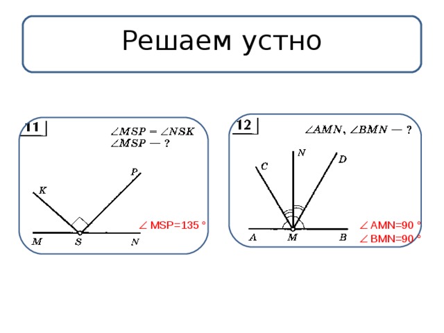 Решаем устно   MSP=135 °   AMN=90 °   BMN=90 ° 