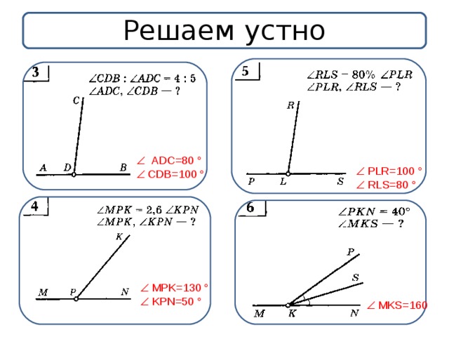 Решаем устно    А DC=80 °    CDB=100 °   PLR=100 °   RLS=80 °   MPK=130 °   KPN=50 °   MKS=160 