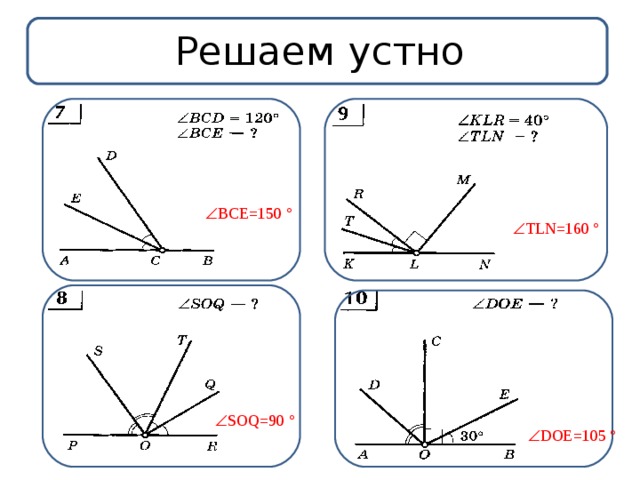 Решаем устно  BCE=150 °  TLN=160 °  SOQ=90 °  DOE=105 ° 