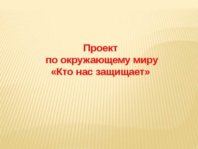 Проект про защитников 3 класс окружающий мир