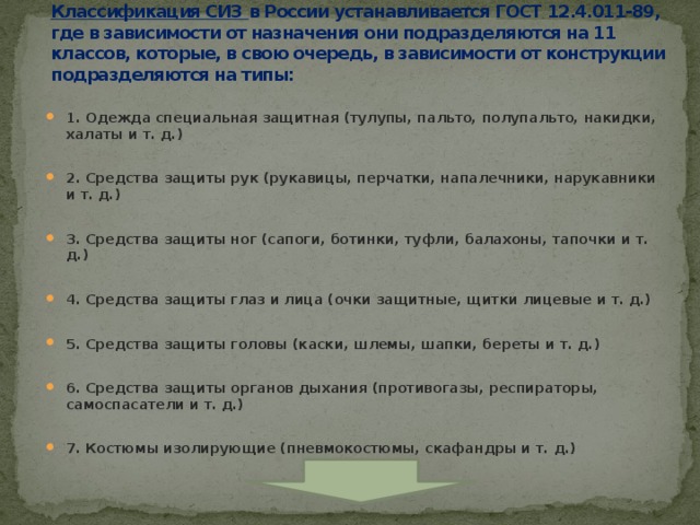 12.4 011 89 статус. Классификация СИЗ В России устанавливается ГОСТ. СИЗ В зависимости от назначения делятся на. СИЗ В зависимости от назначения по ГОСТ 12.4.011-89 подразделяются на. Классификация СИЗ 12 классов.