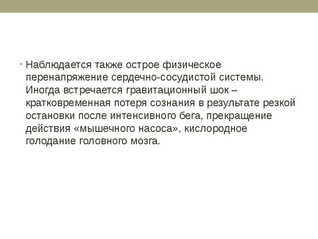 В результате резкого. Острое физическое перенапряжение. Физическое перенапряжение первая помощь. Гравитационный ШОК. Кислородное голодание потеря сознания.