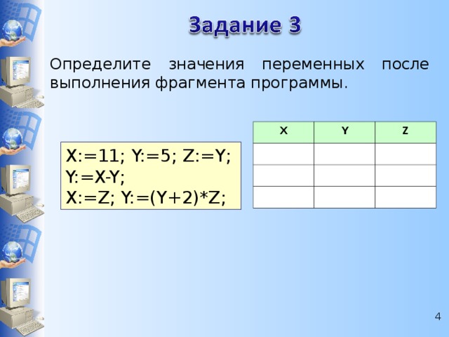 Определите значения переменных после выполнения фрагмента программы. X Y Z X:=11; Y:=5; Z:=Y; Y:=X-Y; X:=Z; Y:=(Y+2)*Z;  