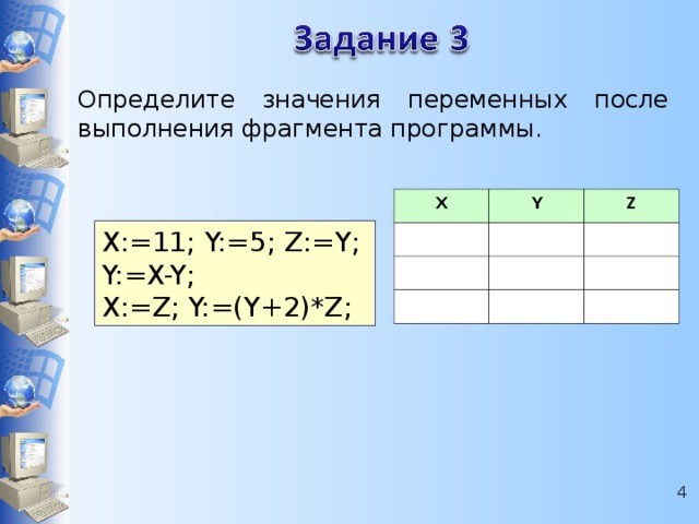 Значение переменных после выполнения программы. Определите значения переменных после выполнения фрагмента программы. Определить значение переменные x и y. Значения x y z.