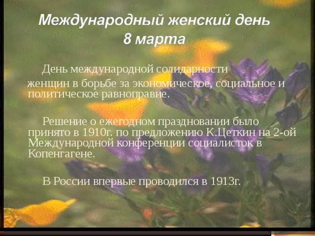 День женской солидарности и эмансипации. Международный день солидарности женщин. День международной солидарности женщин в борьбе за равенство..