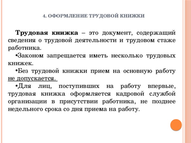 Несколько трудовых. Документы по личному составу Трудовая книжка. Документ о трудовой деятельности. Основные требования к оформлению трудовой книжки. Трудовая книжка и сведения о трудовой деятельности.