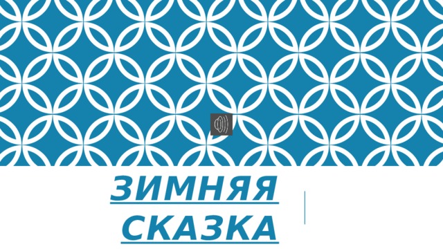 Зимняя сказка 