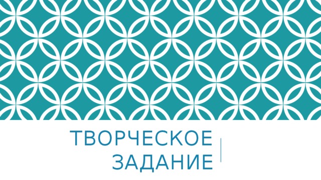 Творческое задание 