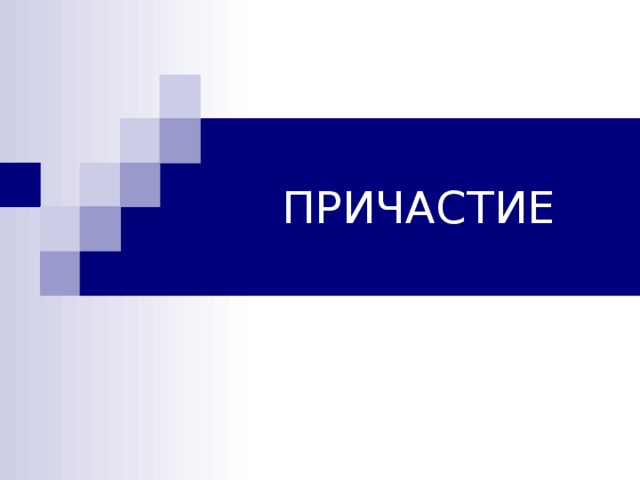 ПРИЧАСТИЕ 