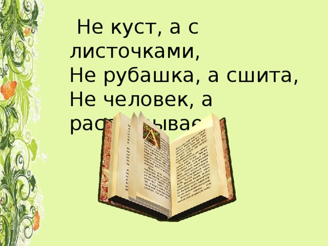 Не куст а с листочками. Не куст а с листочками не рубашка. Не куст а с листочками не рубашка а сшита не человек а рассказывает. Не рубашка а.