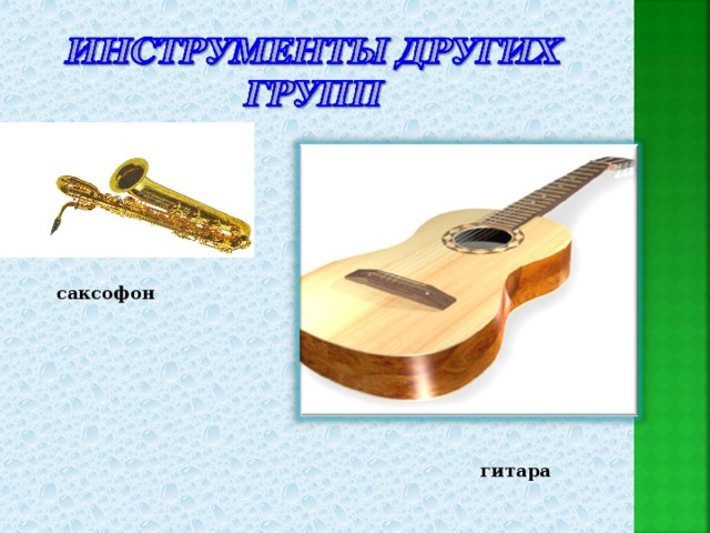 саксофон гитара 