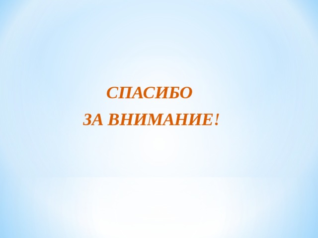   СПАСИБО ЗА ВНИМАНИЕ! 
