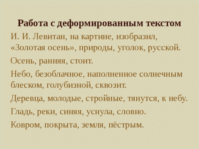 Презентация деформированный текст 1 класс русский язык карточки