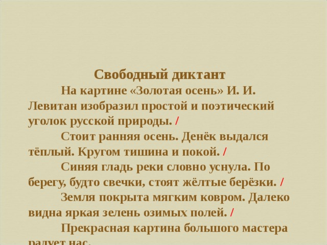 Природа осенью диктант. Диктант осень. Диктант Золотая осень. Диктант ранняя осень. Диктант картины Левитана.