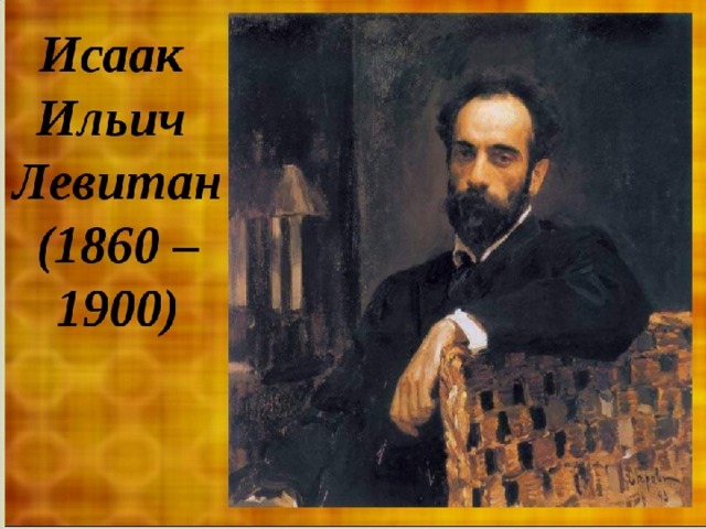 Портрет левитана. Исаак Ильич Левитан (1860-1900). Валентин Серов портрет Левитана. Левитан Исаак Ильич (1860—1900). «Золотая осень», 1895.. Серов портрет Левитана 1893.