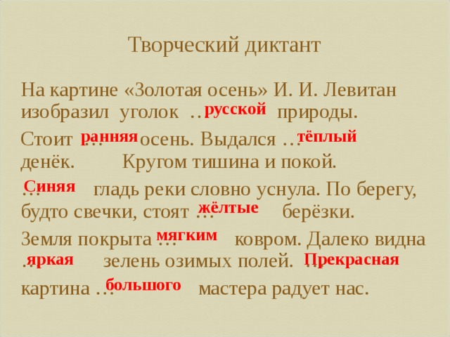 Природа осенью диктант