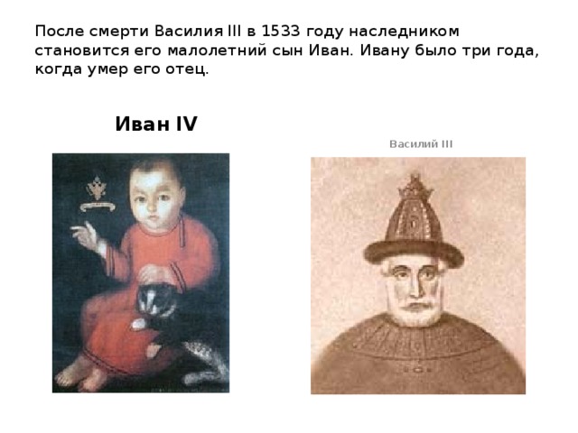 Ивана есть. Смерть Василия III. После смерти Василия 3 в 1533 году. Смерть Василия 3 картина. Наследник Василия 3.