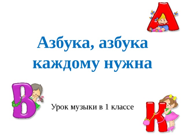 Алфавит каждая