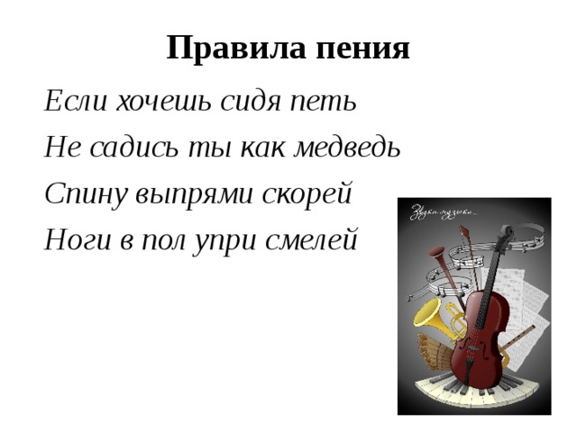 Сидеть петь. Правила пения. Если хочешь сидя петь. Правила пения для детей. Правила пения на уроке музыки.