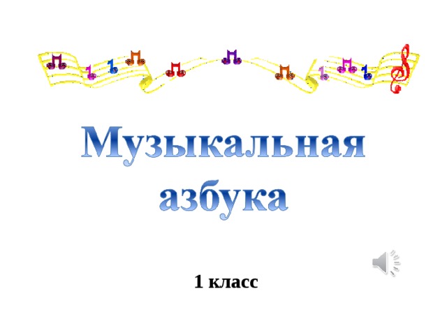 Музыкальная азбука проект по музыке 8 класс