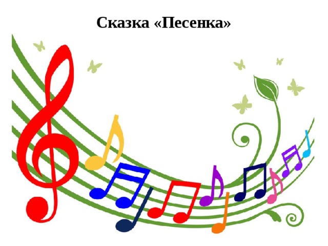 Сказка «Песенка» 