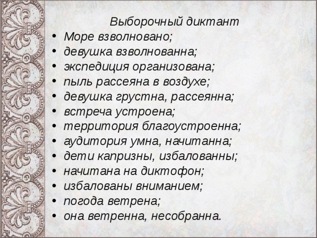 Рассеявший как пишется. Море взволновано или взволнованно. Море взволновано девушка взволнованна. Море взволновано как пишется. Море взволновано девушка взволнованна Экспедиция организована.