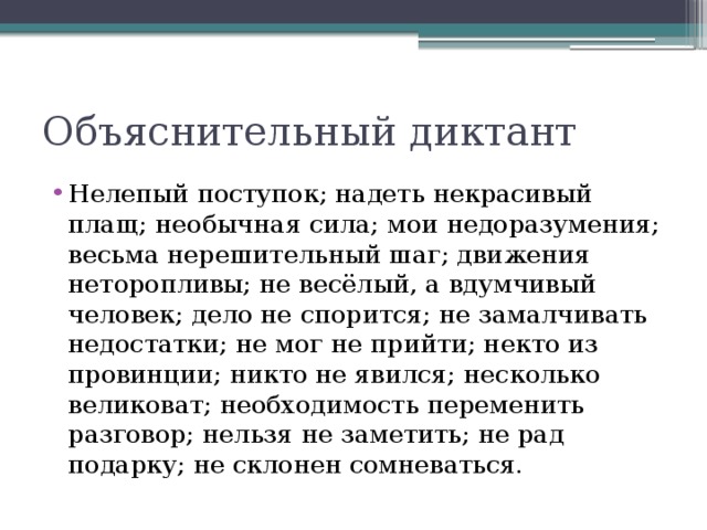 Объяснительный диктант. Раскройте скобки нелепый поступок. Предупредительные объяснительные диктанты. Нелепый поступок как пишется. Объяснительный диктант 2 класс имя существительное