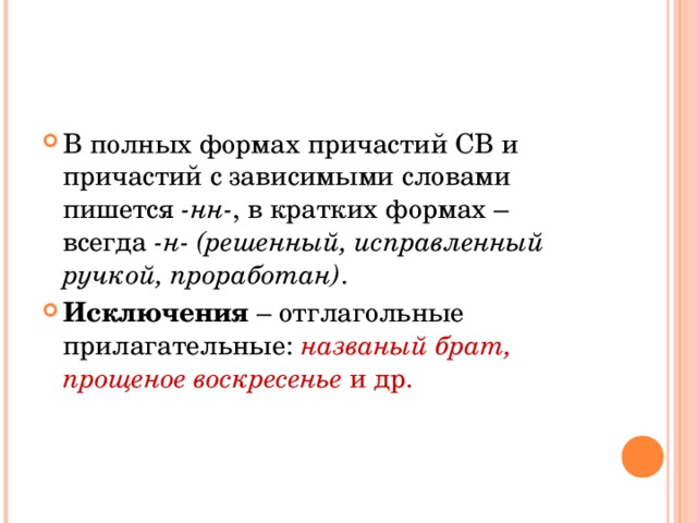 Исключение отглагольных прилагательных и причастиях