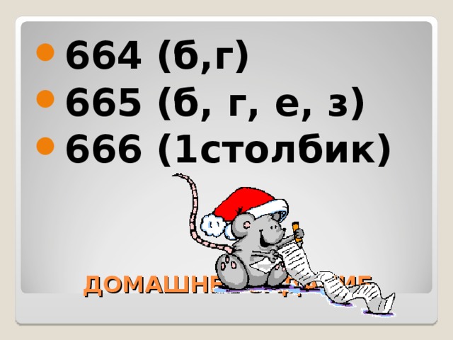 664 (б,г) 665 (б, г, е, з) 666 (1столбик) ДОМАШНЕЕ ЗАДАНИЕ 