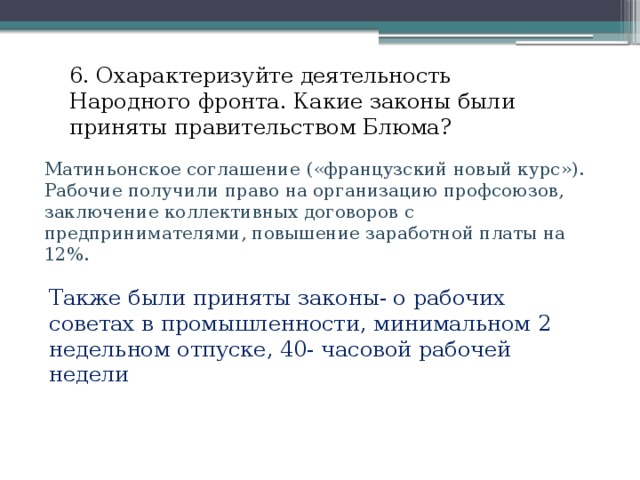 Новый курс правительства. Матиньонское соглашение. Французский новый курс. Матиньонское соглашение 1936. Франции 1930 соглашение.