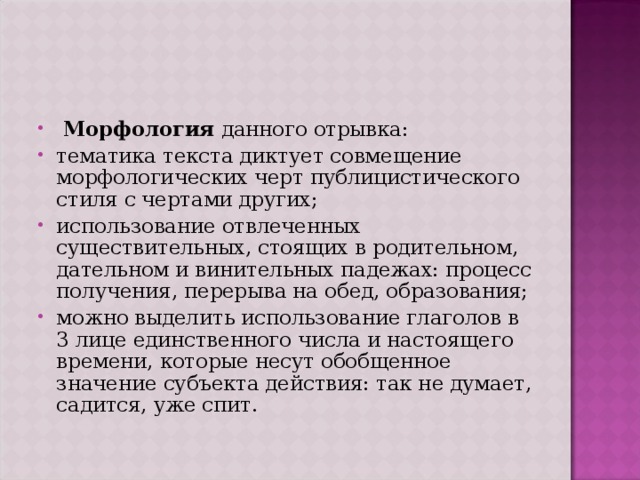 Тематика текста. Морфологические черты публицистического стиля. Морфология в публицистике. Совмещение черт публицистического стиля с чертами других стилей.