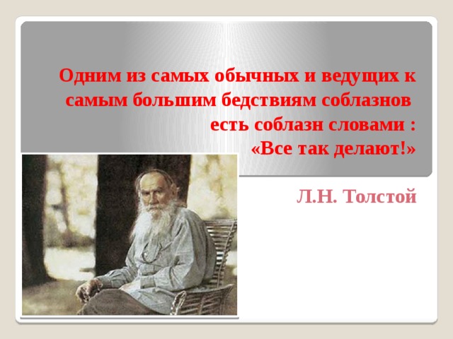 Текст толстого. Один из самых обычных и ведущих к самым большим бедствиям. Толстой один из самых обычных и ведущих. Один из самых обычных и ведущих к самым большим бедствиям соблазнов. Слова Толстого все так делают.