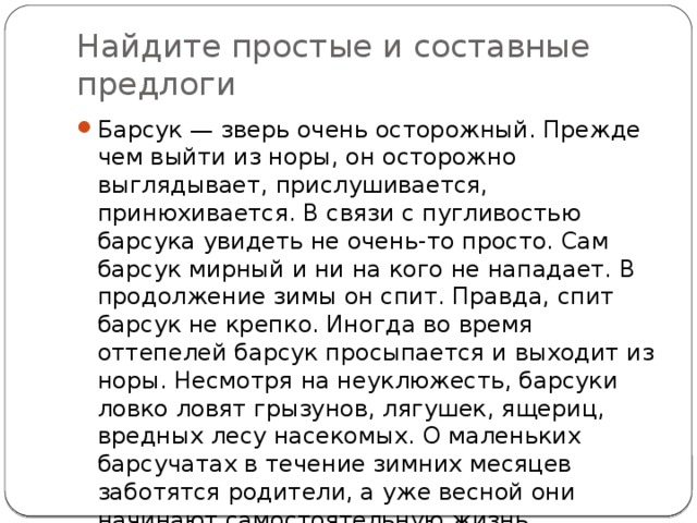 Просто т. Простые и составные предлоги. Навстречу простой или составной предлог. Простые сложные и составные предлоги. Простые и составные предлоги задания.