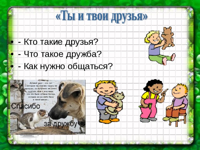 Ты и твои друзья картинки