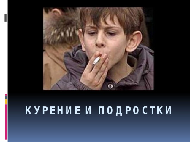  Курение и подростки 