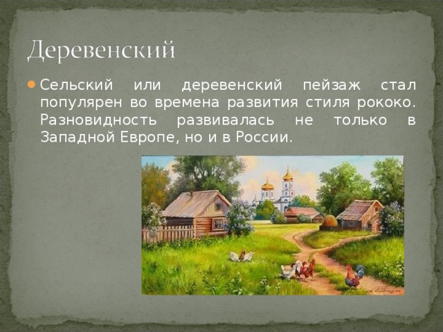 Сельский или деревенский пейзаж стал популярен во времена развития стиля рококо. Разновидность развивалась не только в Западной Европе, но и в России.