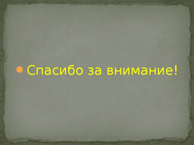 Спасибо за внимание!