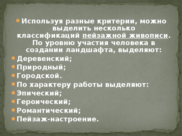 Используя разные критерии, можно выделить несколько классификаций  пейзажной живописи